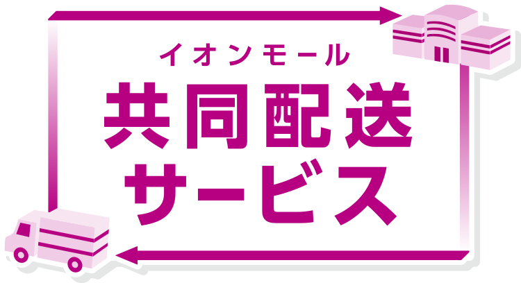 イオンモール共同配送サービス