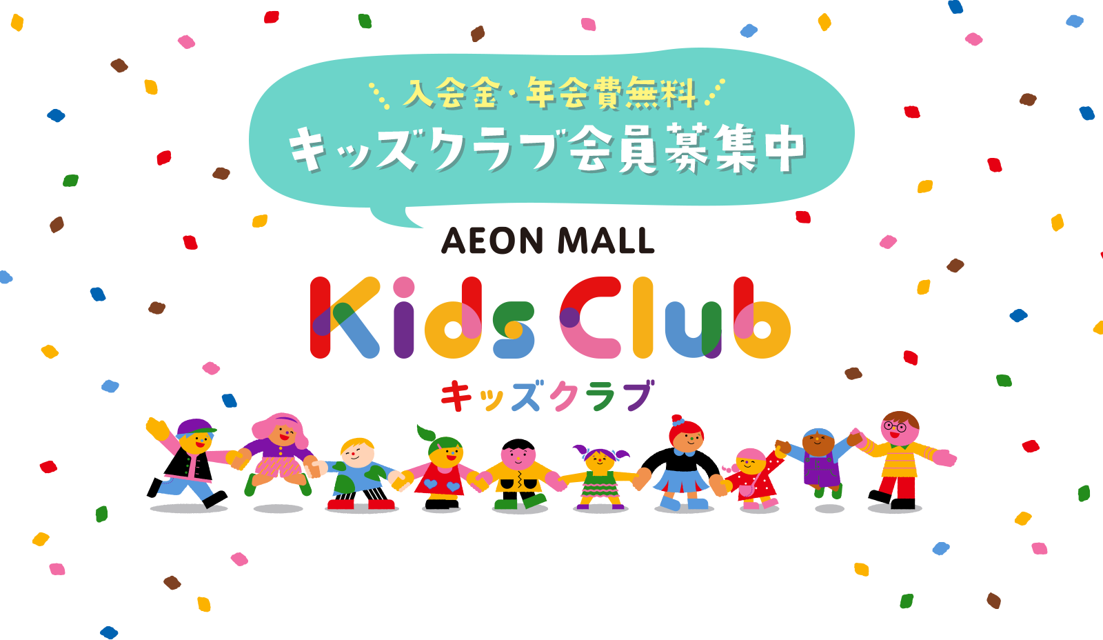 入会金・年会費無料 キッズクラブ会員募集中 Kids Club キッズクラブ