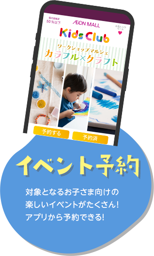 イベント予約 対象となるお子さま向けの楽しいイベントがたくさん！アプリから予約できる！