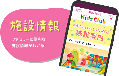 施設情報 ファミリーに便利な施設情報がわかる！