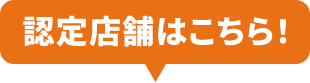 認定店舗はこちら！