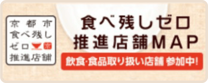 京都市食べ残しゼロ推進店舗　食べ残しゼロ推進店舗MAP　飲食・食品取り扱い店舗　参加中！