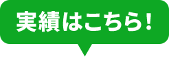 実績はこちら！