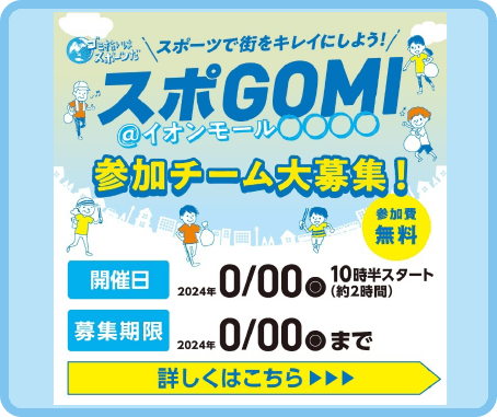 スポーツで街をキレイにしよう！スポGOMI＠イオンモール○○○○　参加チーム大募集！の案内