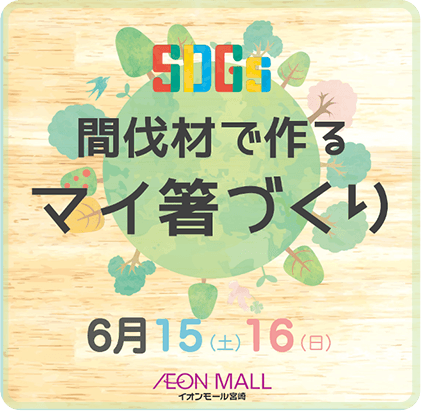 イオンモール宮崎 「宮崎の間伐材を使用したマイ箸作り」