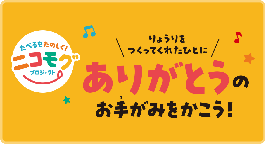 たべるをたのしく！ニコモグプロジェクト