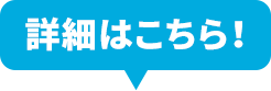 詳細はこちら！