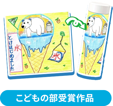 Myボトルデザインコンテスト