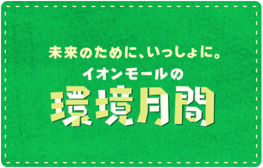 未来のために、いっしょに。イオンモールの環境月間