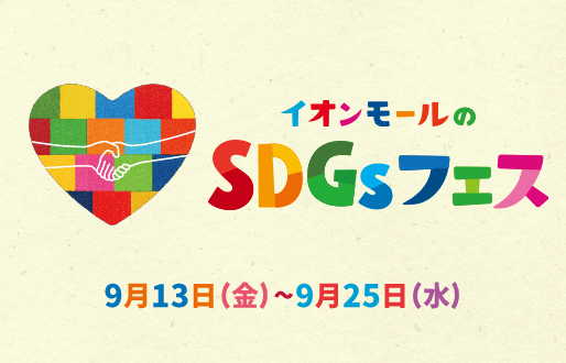 イオンモールのSDGsフェス 9月13日(金)〜9月25日（水）