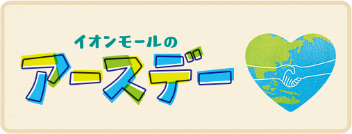 イオンモールのアースデー