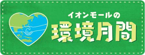 イオンモールの環境月間