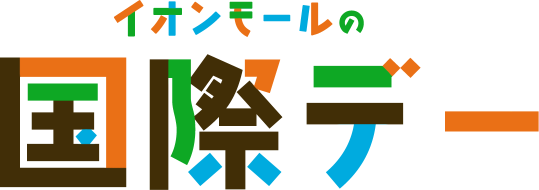 イオンモールの国際デー