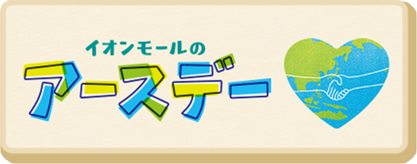 イオンモールのアースデー