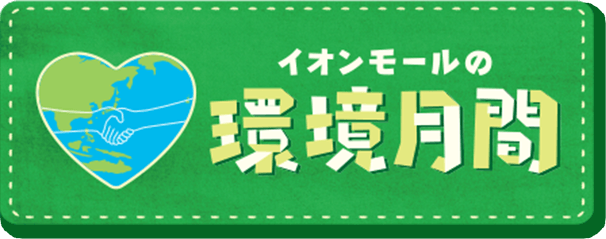 イオンモールの環境月間