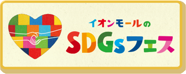 イオンモールのSDGsフェス