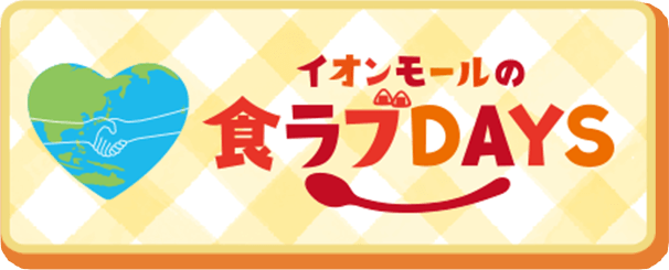 イオンモールの食ラブDAYS