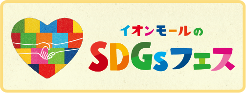 イオンモールのSDGsフェス