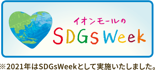 イオンモールのSDGs Week ※2021年はSDGsWeekとして実施いたしました。