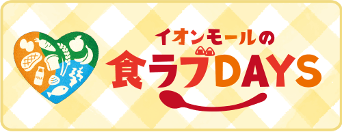 イオンモールの食ラブDAYS