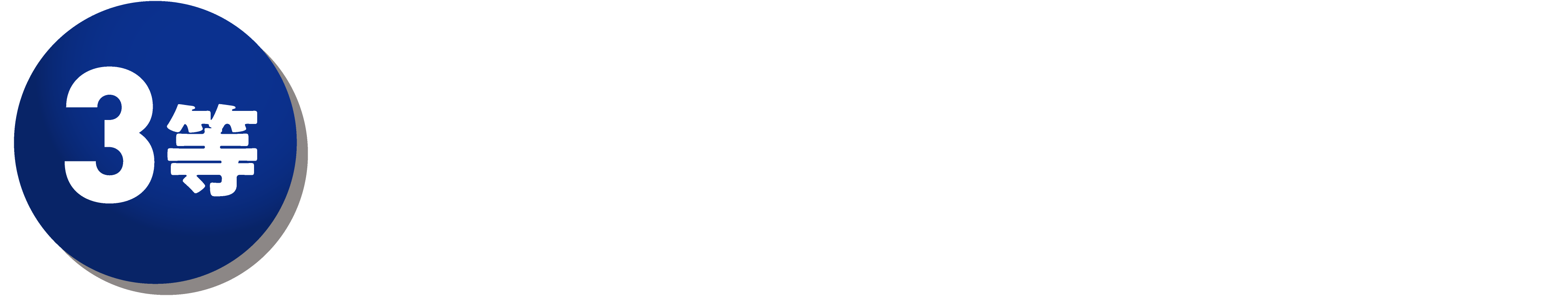 3等