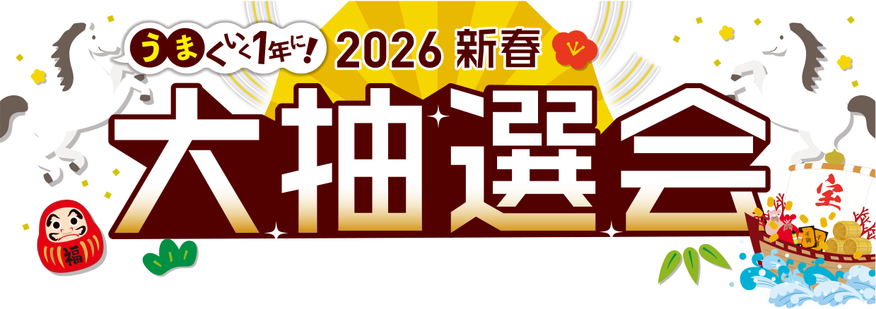 新春大抽選会