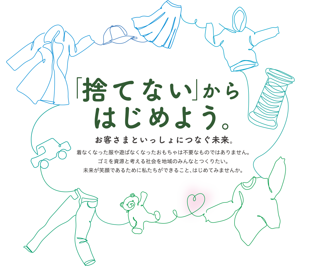 ～「捨てない」からはじめよう～