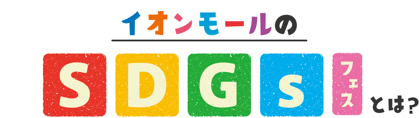 イオンモールのSDGsフェスとは??