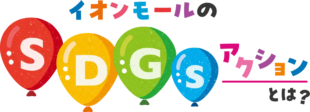 イオンモールのSDGsアクションとは？
