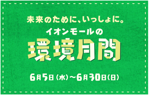 イオンモールの環境月間 6月5日木曜日から6月30日月曜日