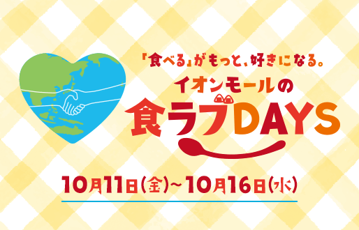 「食べる」がもっと好きになる。イオンモールの食ラブDAYS 10月11日（金）〜10月16日（水）