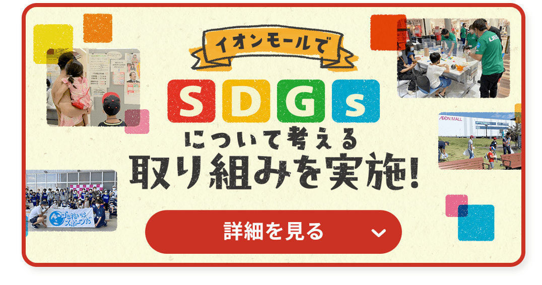 各イオンモールで>プラスチック廃棄ロスについて考える取り組みを実施！