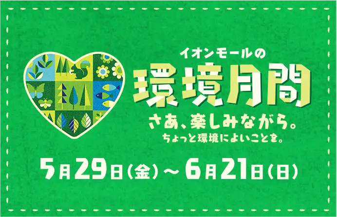 イオンモールの環境月間 さあ、楽しみながら。ちょっと環境によいことを。5月29日（金）〜6月21日（日）