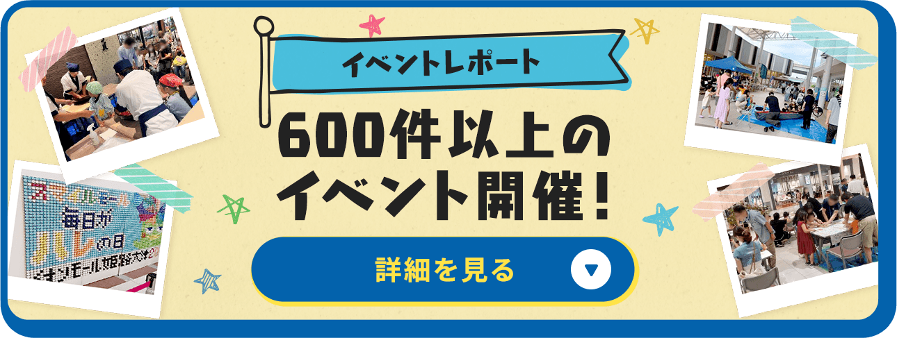 600件以上のイベント開催！イベントレポート