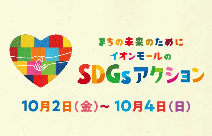 まちの未来のために イオンモールのSDGsアクション 10月2日（金）〜10月4日（日）