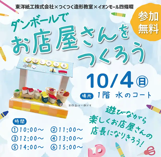 ダンボールでお店屋さんをつくろう