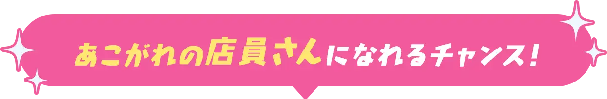 あこがれの店員さんになれるチャンス！