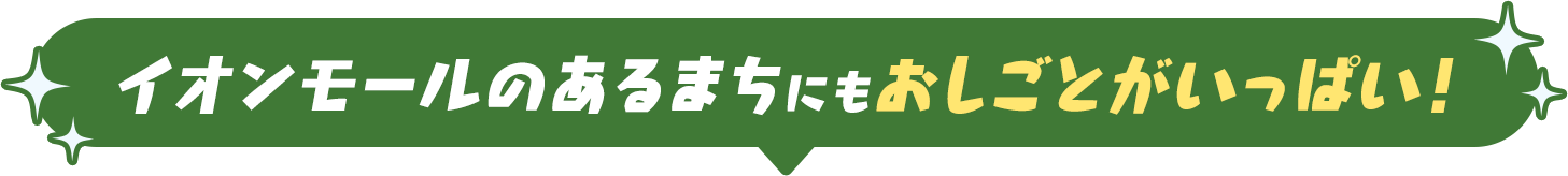 イオンモールのあるまちにもおしごとがいっぱい！