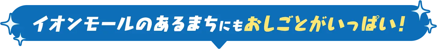 イオンモールのあるまちにもおしごとがいっぱい！