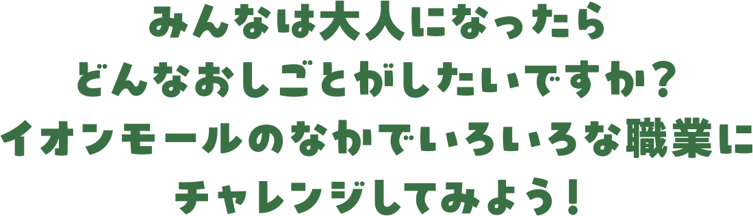 みんなは大人になったらどんなおしごとがしたいですか？ イオンモールのなかでいろいろな職業にチャレンジしてみよう！