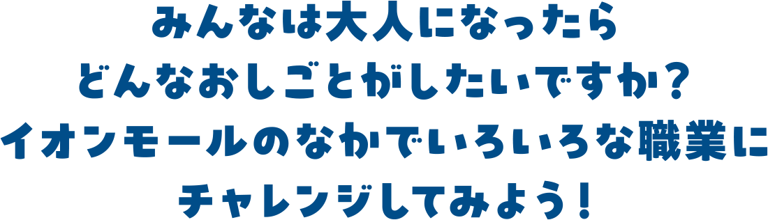 みんなは大人になったらどんなおしごとがしたいですか？ イオンモールのなかでいろいろな職業にチャレンジしてみよう！