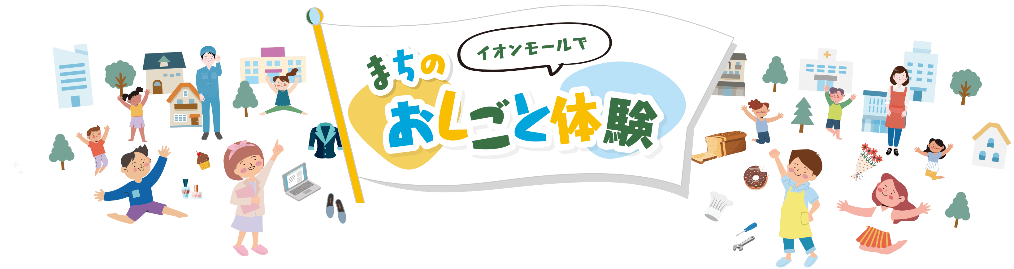 イオンモールでまちのおしごと体験