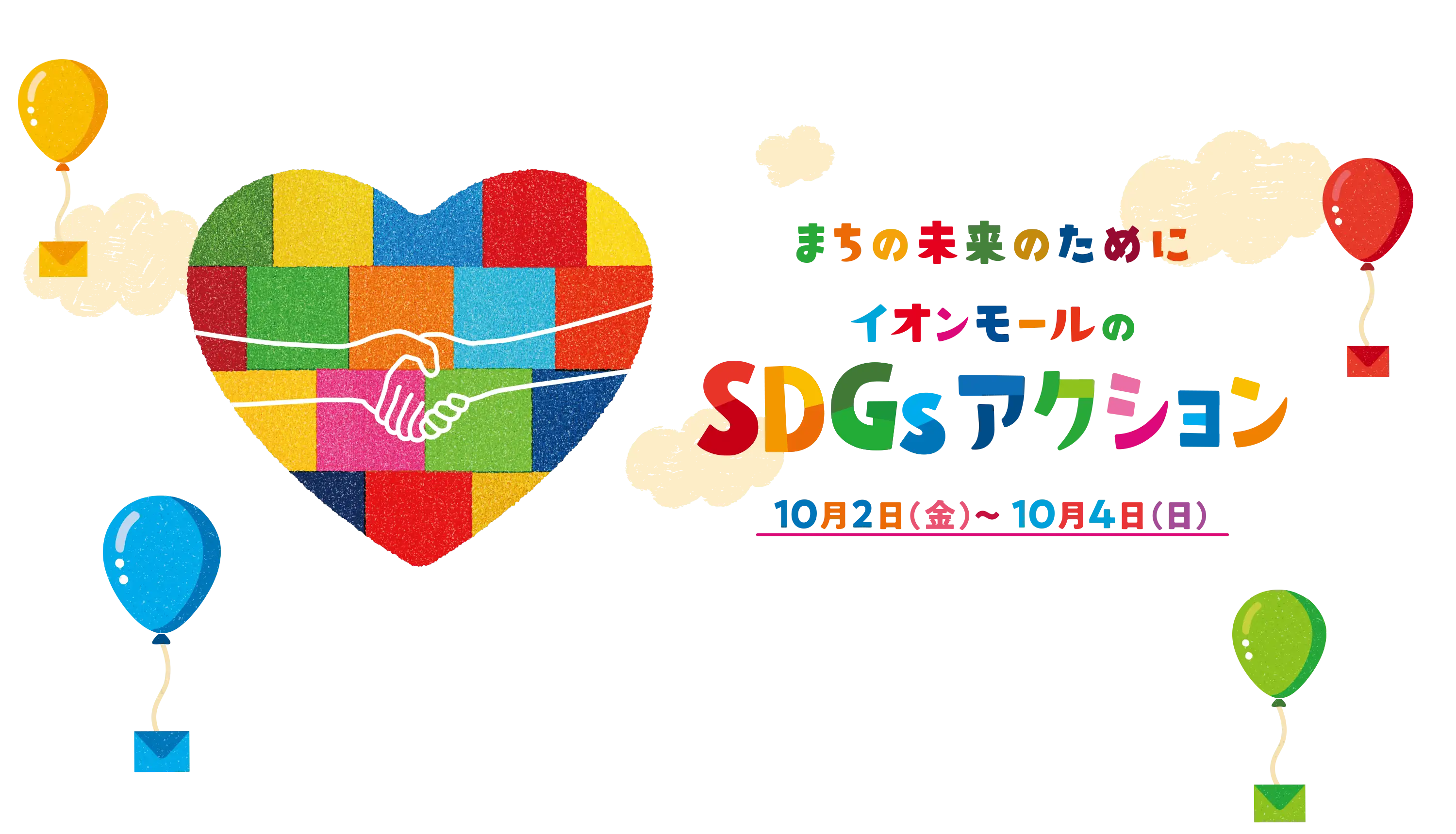 まちの未来のために、楽しもう！ イオンモールのSDGsアクション 10月2日（金）から10月4日（日）