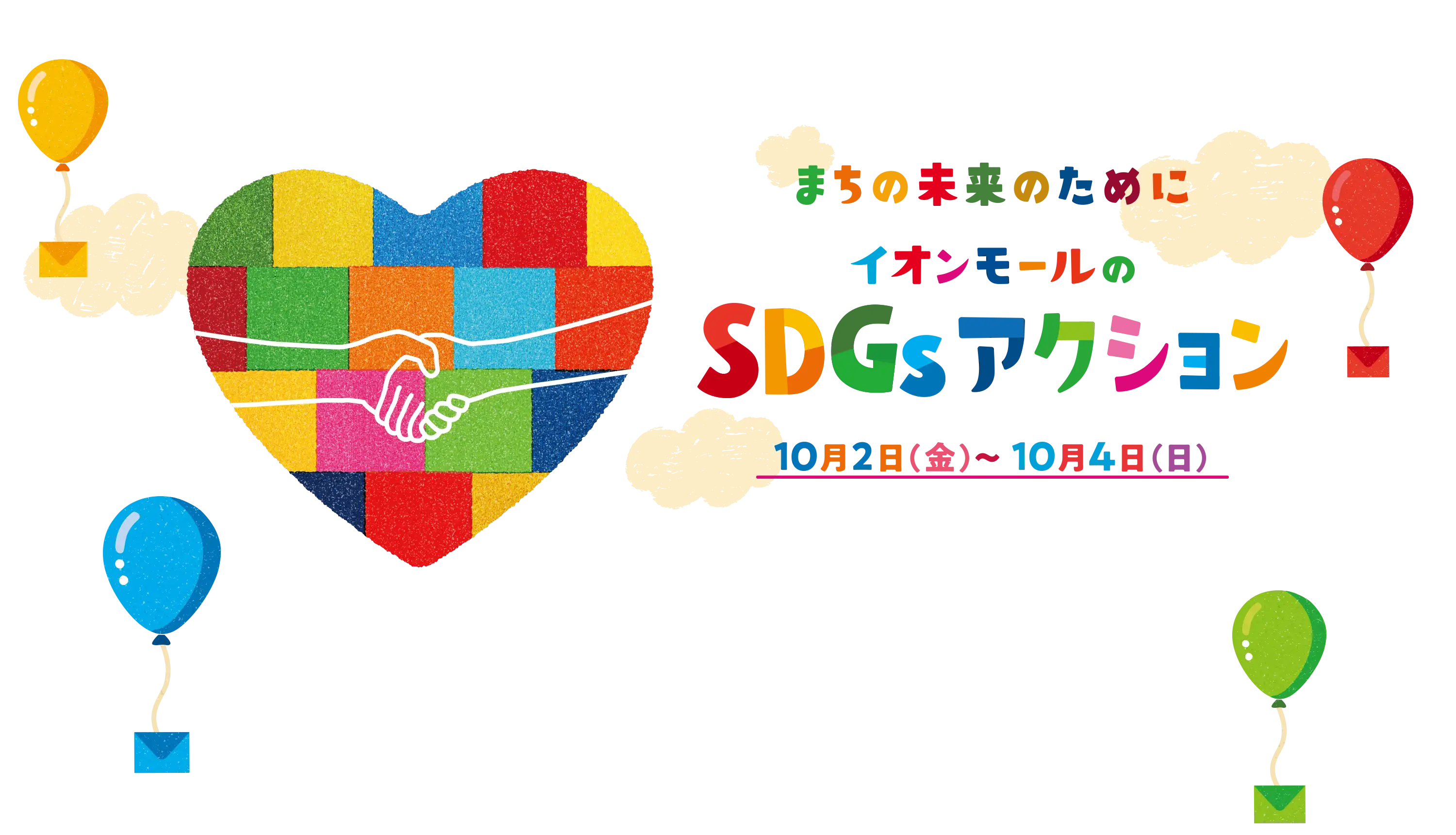 まちの未来のために、楽しもう！ イオンモールのSDGsアクション 10月2日（金）から10月4日（日）