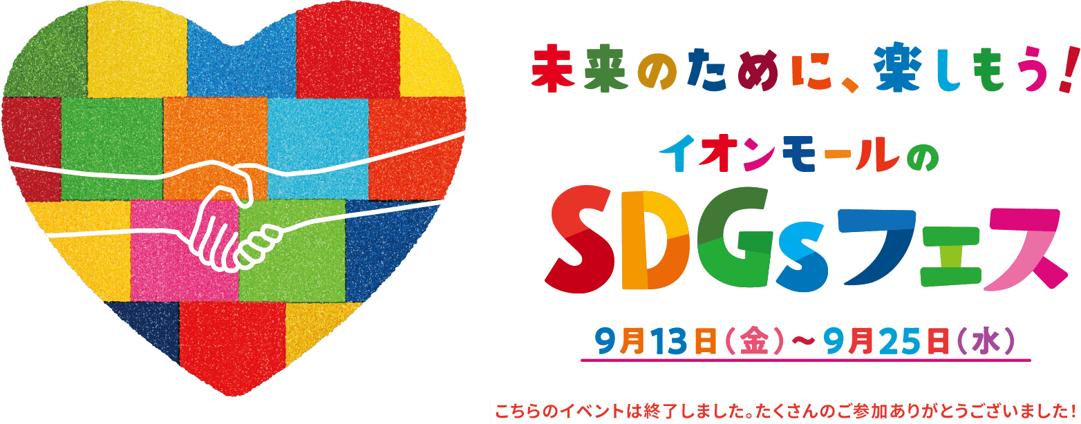 (こちらのイベントは終了しました。たくさんのご参加ありがとうございました！)未来のために、楽しもう！イオンモールのSDGsフェス 9月13日金曜日から9月25日水曜日まで