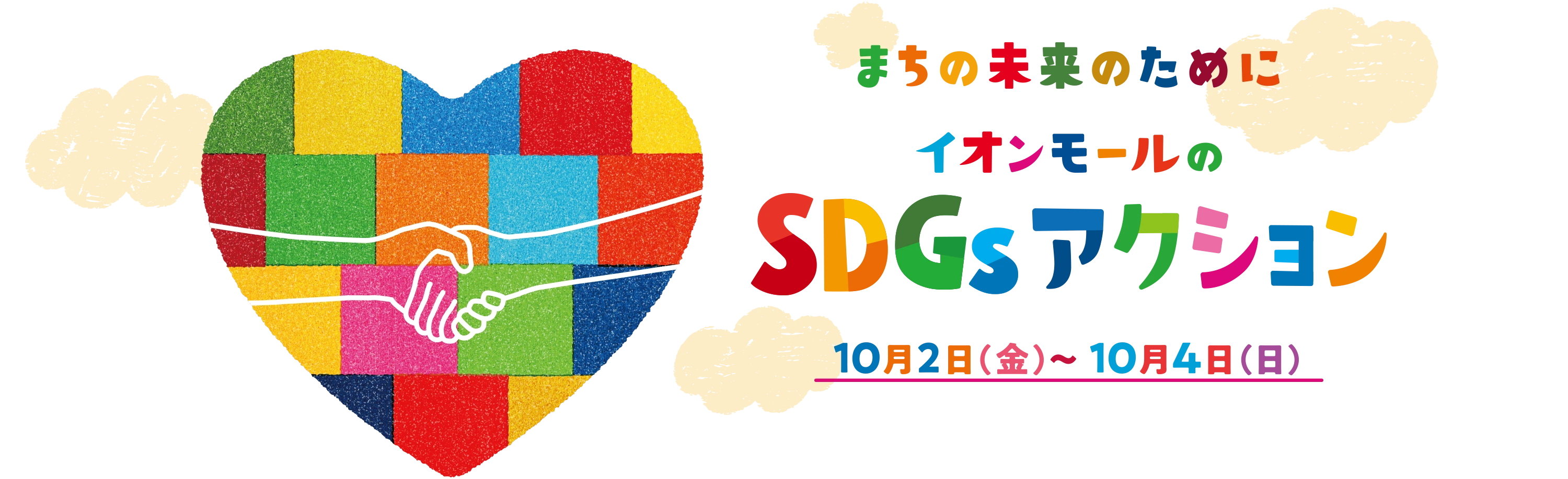 まちの未来のために、楽しもう！ イオンモールのSDGsアクション 10月2日（金）から10月4日（日）