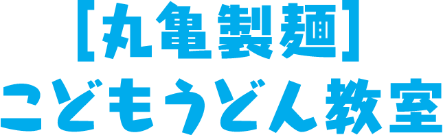 ［丸亀製麺］ こどもうどん教室