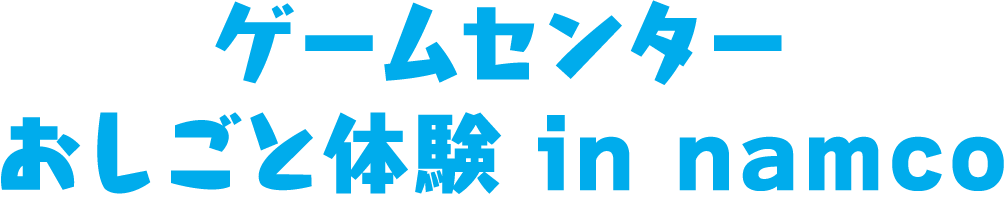 ゲームセンター おしごと体験 in namco