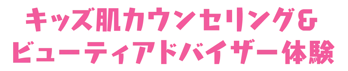キッズ肌カウンセリング&ビューティーアドバイザー体験