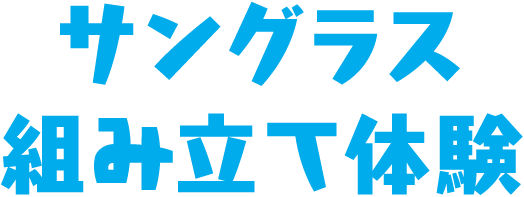 サングラス 組み立て体験